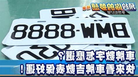 汽車車牌吉數|【車號吉凶查詢】車號吉凶大公開！1518車牌吉凶免費查詢！